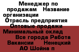 Менеджер по продажам › Название организации ­ Dimond Style › Отрасль предприятия ­ Оптовые продажи › Минимальный оклад ­ 22 000 - Все города Работа » Вакансии   . Ненецкий АО,Шойна п.